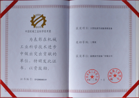 公司產(chǎn)品被中國(guó)機(jī)械工業(yè)聯(lián)合會(huì)，中國(guó)機(jī)械工程學(xué)會(huì)評(píng)為中國(guó)機(jī)械工業(yè)科學(xué)技術(shù)獎(jiǎng)