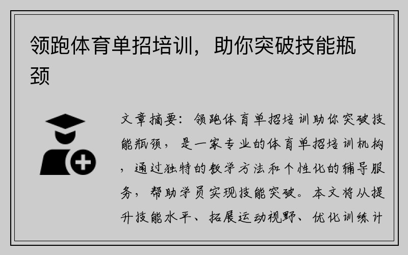 領(lǐng)跑體育單招培訓，助你突破技能瓶頸