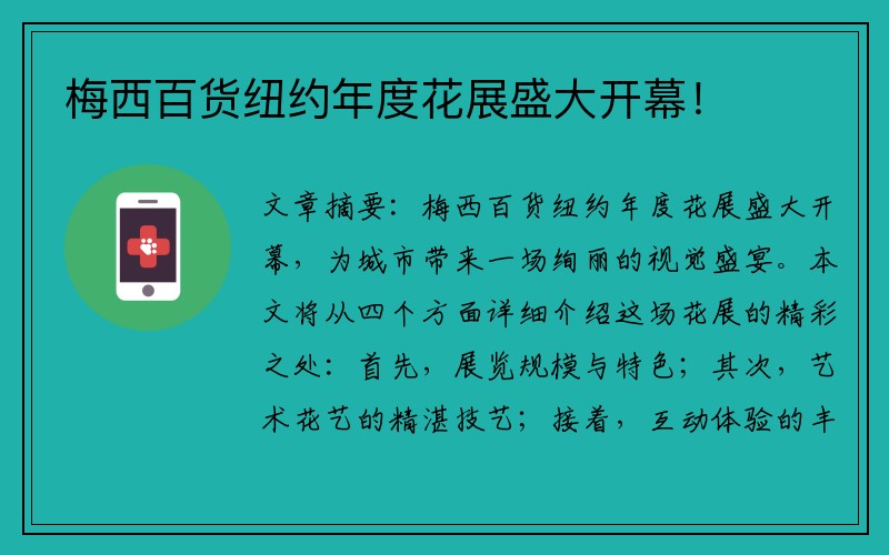 梅西百貨紐約年度花展盛大開幕！