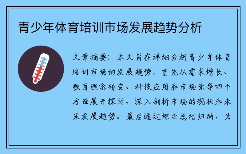 青少年體育培訓(xùn)市場(chǎng)發(fā)展趨勢(shì)分析