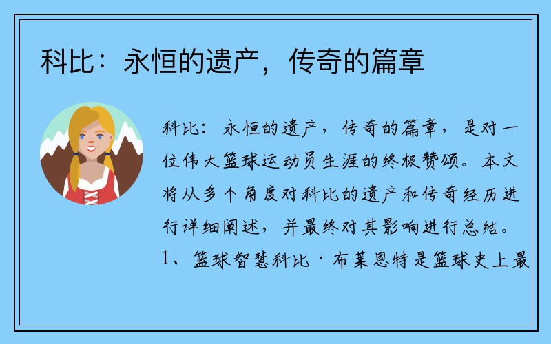科比：永恒的遺產(chǎn)，傳奇的篇章