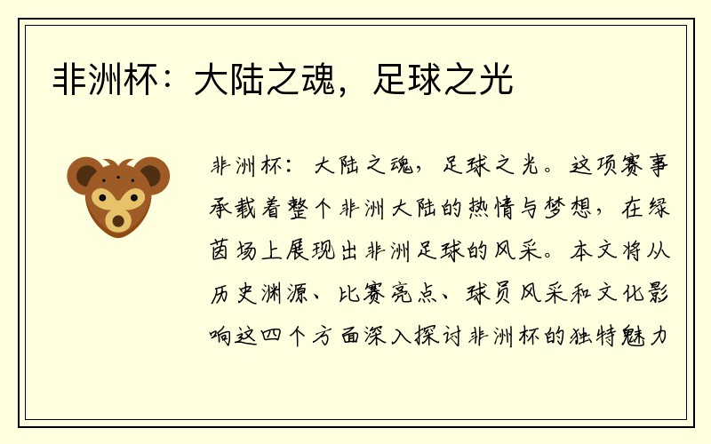 非洲杯：大陸之魂，足球之光