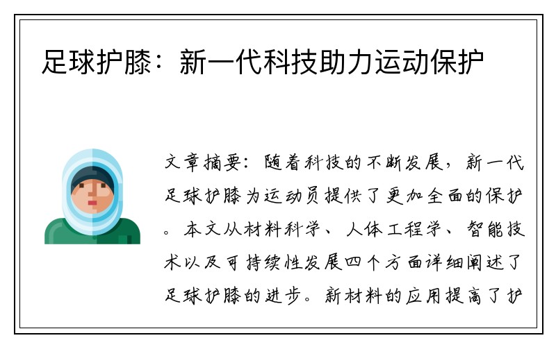 足球護膝：新一代科技助力運動保護