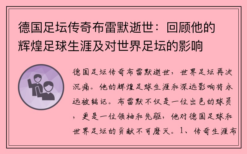 德國(guó)足壇傳奇布雷默逝世：回顧他的輝煌足球生涯及對(duì)世界足壇的影響