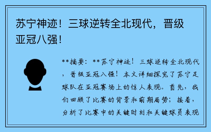蘇寧神跡！三球逆轉(zhuǎn)全北現(xiàn)代，晉級(jí)亞冠八強(qiáng)！