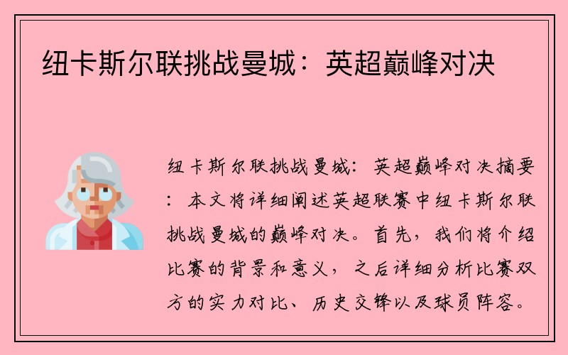 紐卡斯?fàn)柭?lián)挑戰(zhàn)曼城：英超巔峰對(duì)決
