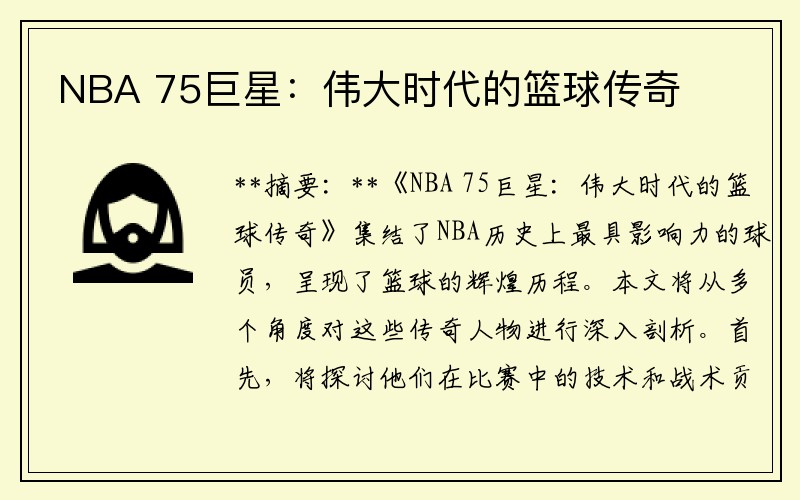 NBA 75巨星：偉大時代的籃球傳奇