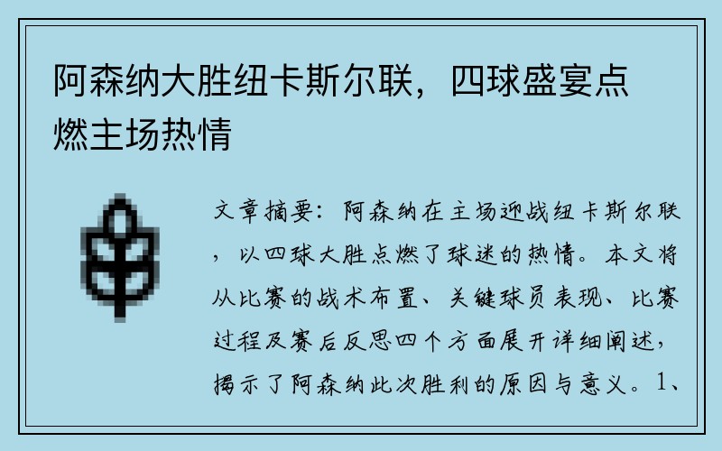 阿森納大勝紐卡斯?fàn)柭?lián)，四球盛宴點(diǎn)燃主場熱情