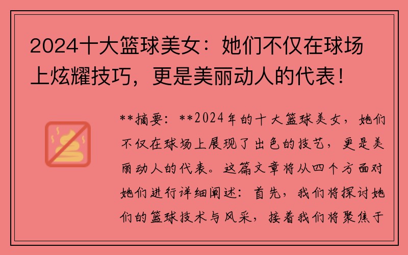 2024十大籃球美女：她們不僅在球場上炫耀技巧，更是美麗動人的代表！
