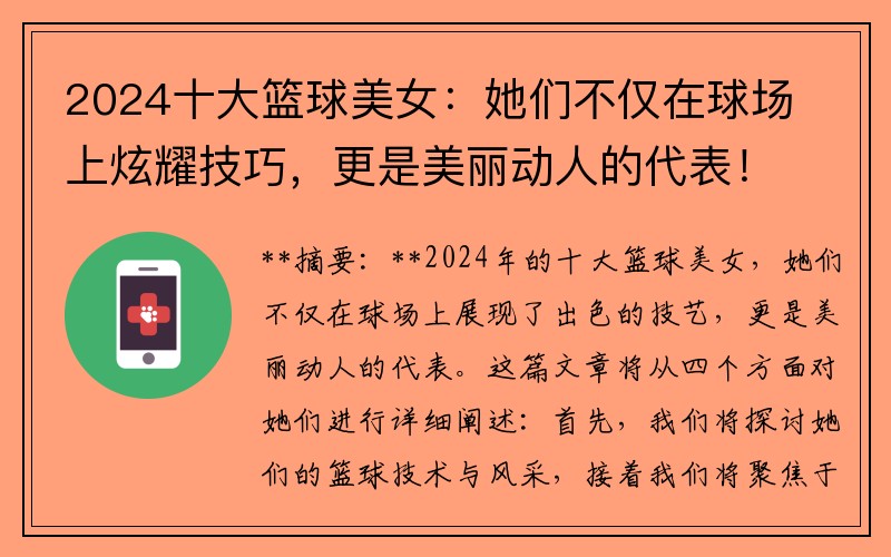 2024十大籃球美女：她們不僅在球場上炫耀技巧，更是美麗動人的代表！