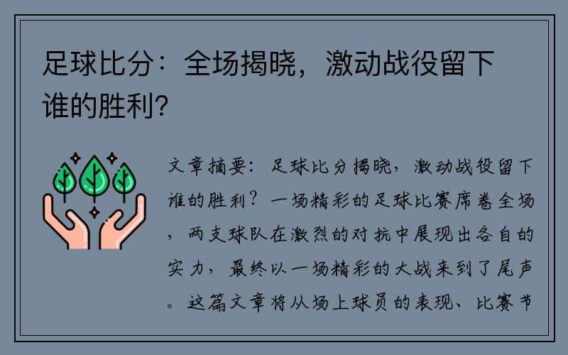 足球比分：全場揭曉，激動(dòng)戰(zhàn)役留下誰的勝利？