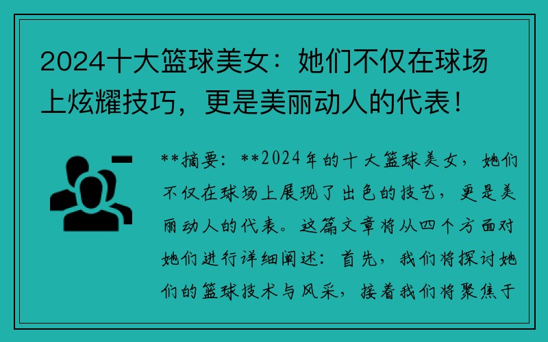2024十大籃球美女：她們不僅在球場上炫耀技巧，更是美麗動人的代表！