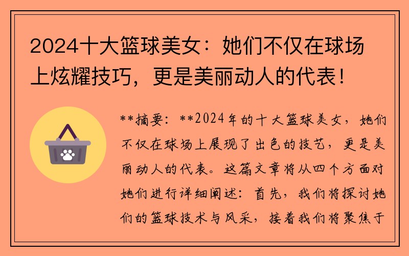 2024十大籃球美女：她們不僅在球場上炫耀技巧，更是美麗動人的代表！