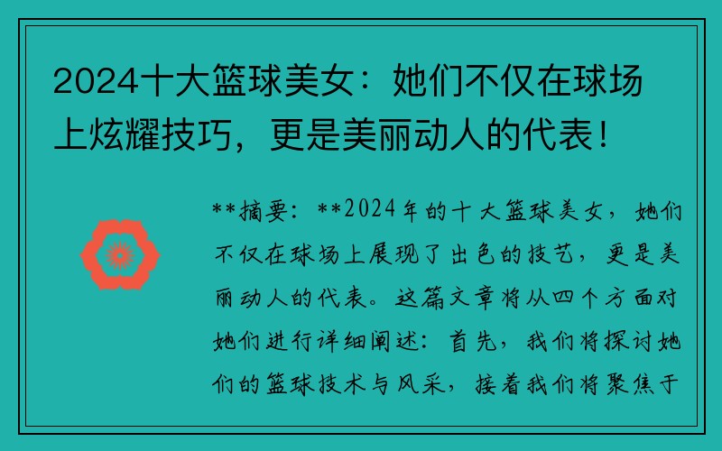 2024十大籃球美女：她們不僅在球場上炫耀技巧，更是美麗動人的代表！