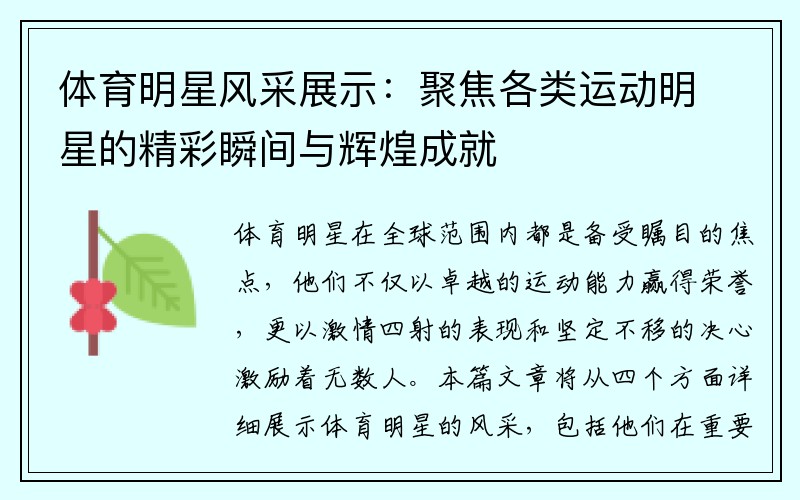 體育明星風(fēng)采展示：聚焦各類(lèi)運(yùn)動(dòng)明星的精彩瞬間與輝煌成就