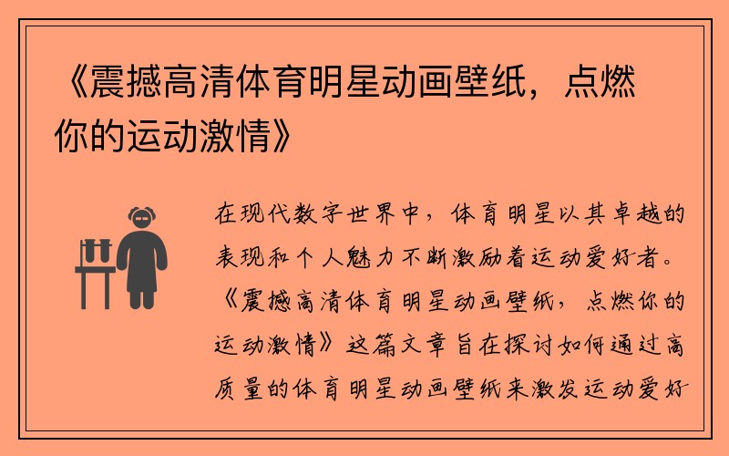 《震撼高清體育明星動畫壁紙，點燃你的運動激情》