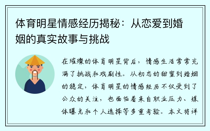 體育明星情感經(jīng)歷揭秘：從戀愛到婚姻的真實(shí)故事與挑戰(zhàn)