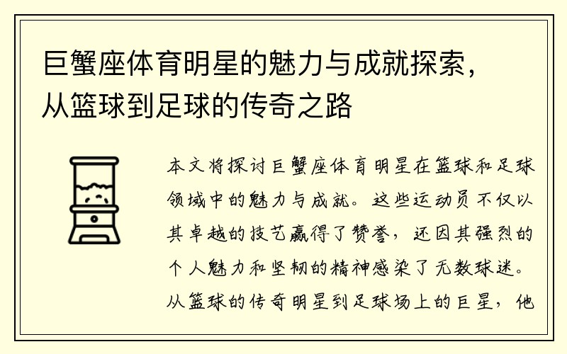 巨蟹座體育明星的魅力與成就探索，從籃球到足球的傳奇之路