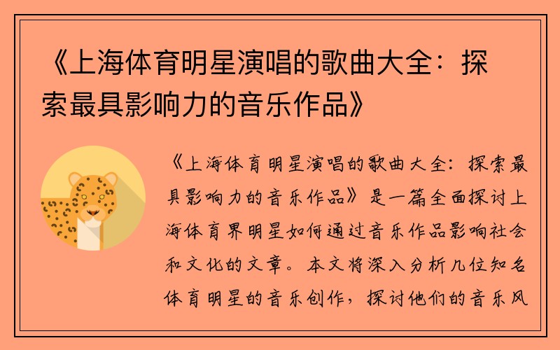 《上海體育明星演唱的歌曲大全：探索最具影響力的音樂(lè)作品》