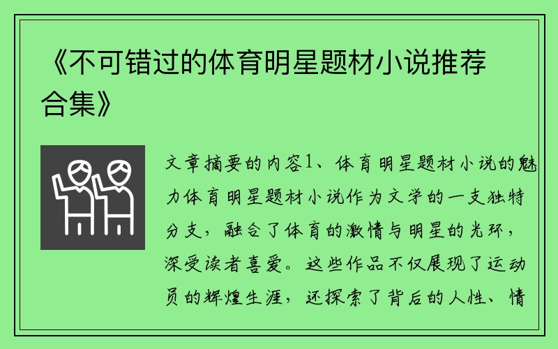 《不可錯(cuò)過(guò)的體育明星題材小說(shuō)推薦合集》