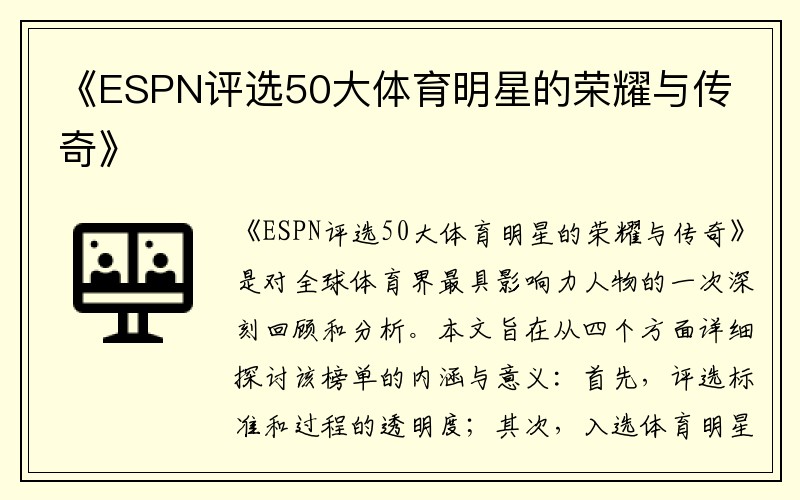 《ESPN評(píng)選50大體育明星的榮耀與傳奇》