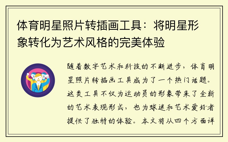 體育明星照片轉(zhuǎn)插畫工具：將明星形象轉(zhuǎn)化為藝術(shù)風(fēng)格的完美體驗(yàn)