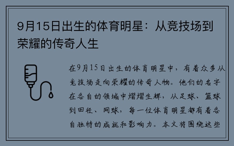 9月15日出生的體育明星：從競技場到榮耀的傳奇人生