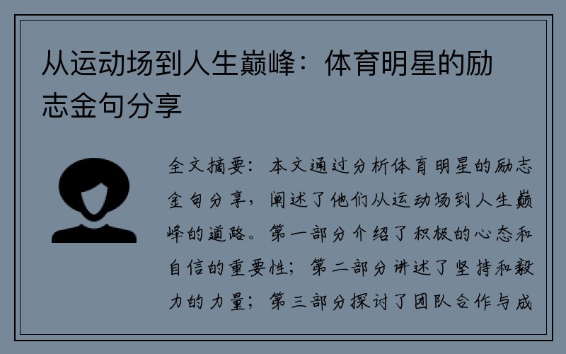 從運動場到人生巔峰：體育明星的勵志金句分享