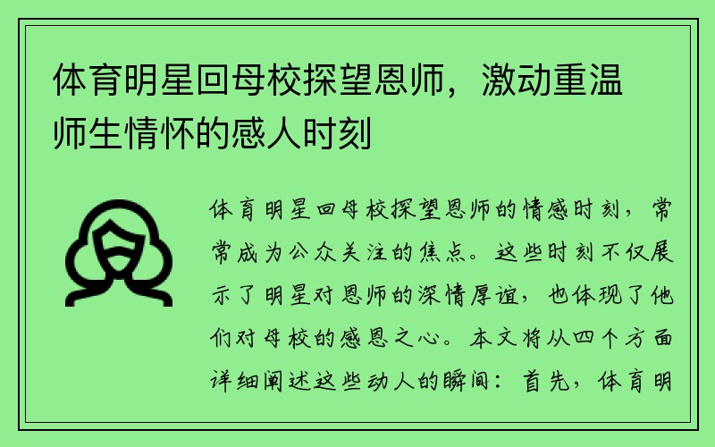 體育明星回母校探望恩師，激動重溫師生情懷的感人時刻