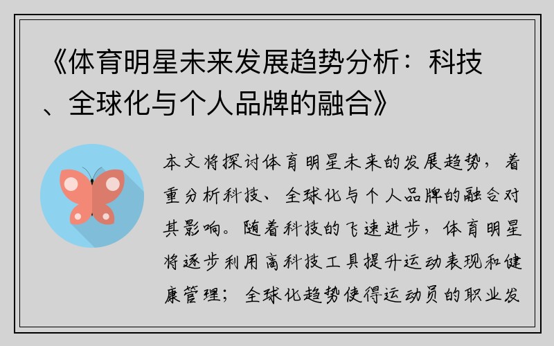 《體育明星未來發(fā)展趨勢分析：科技、全球化與個人品牌的融合》