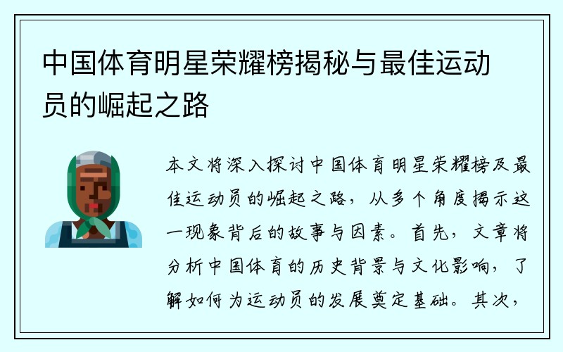 中國(guó)體育明星榮耀榜揭秘與最佳運(yùn)動(dòng)員的崛起之路