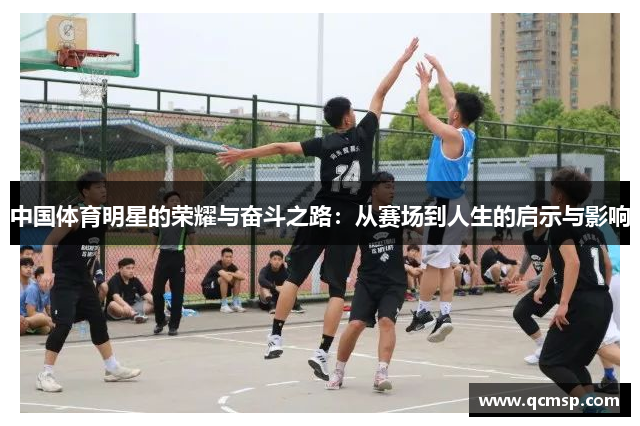 中國(guó)體育明星的榮耀與奮斗之路：從賽場(chǎng)到人生的啟示與影響