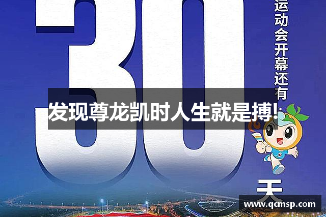 發(fā)現尊龙凯时人生就是搏!