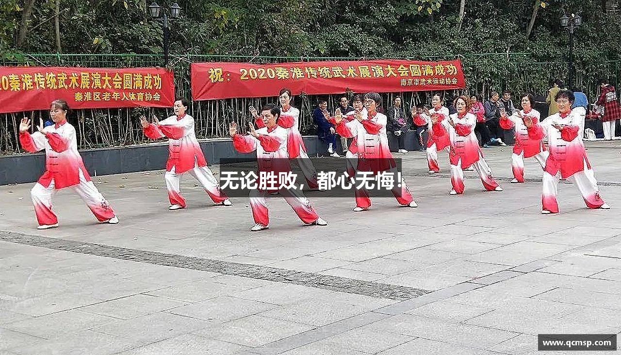 無(wú)論勝敗，都心無(wú)悔！